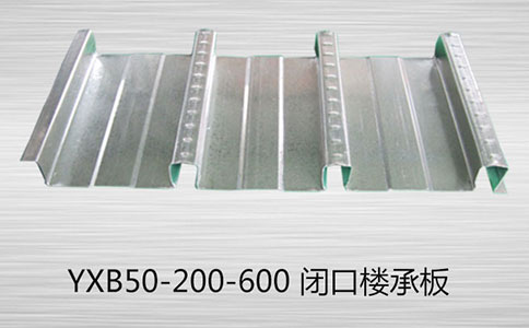 閉口樓承板具備的技術優(yōu)勢有哪些？