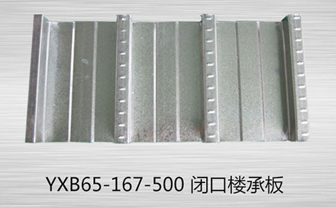 閉口555系列閉口型樓承板與普通開(kāi)口板相比板型截面優(yōu)勢(shì)分析