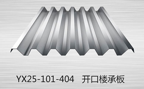 樓承板應(yīng)用的四大優(yōu)點(diǎn)