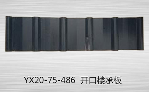 壓型鋼板的型號(hào)是如何標(biāo)注的