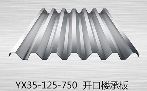 YX35-125-750開口型樓承板簡介及應(yīng)用